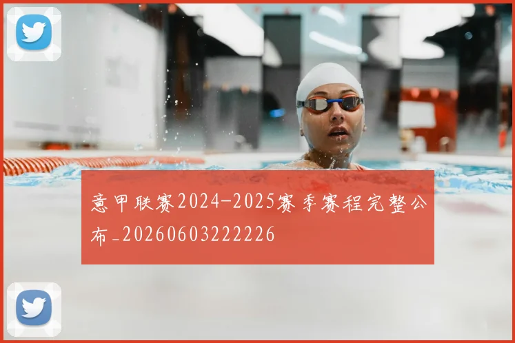 意甲联赛2024-2025赛季赛程完整公布_20260603222226