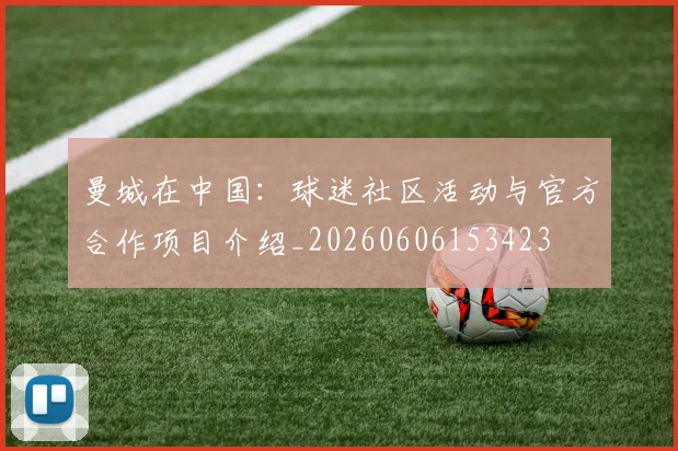 曼城在中国：球迷社区活动与官方合作项目介绍_20260606153423