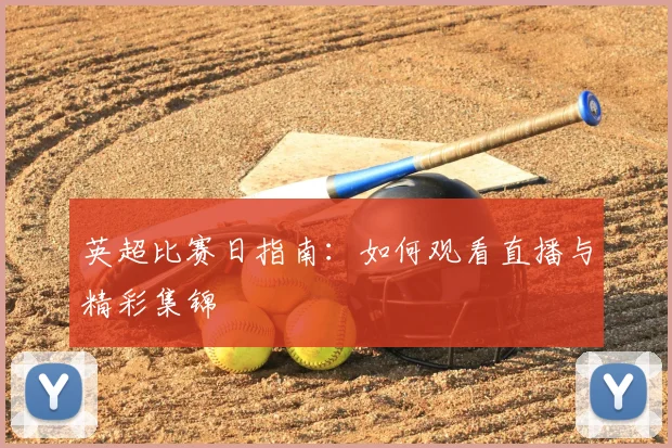 英超比赛日指南：如何观看直播与精彩集锦