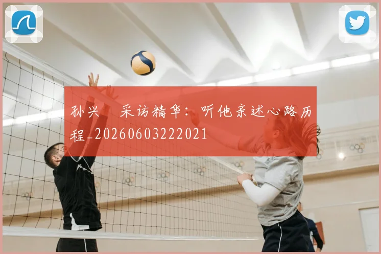 孙兴慜采访精华：听他亲述心路历程_20260603222021
