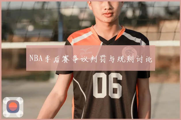 NBA季后赛争议判罚与规则讨论