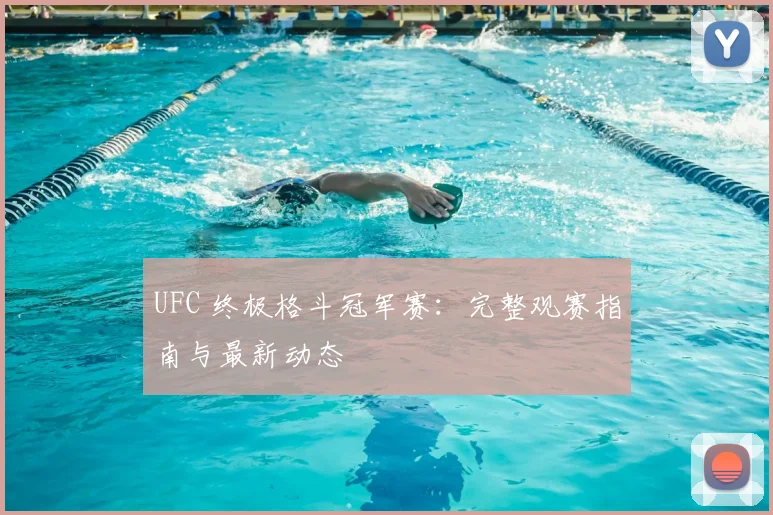 UFC 终极格斗冠军赛：完整观赛指南与最新动态
