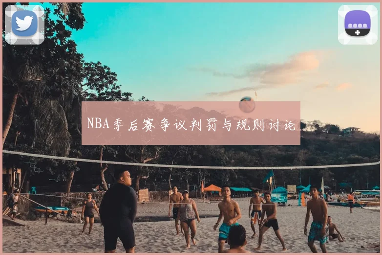 NBA季后赛争议判罚与规则讨论